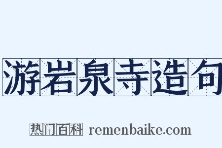 游岩泉寺造句是什么意思的图片